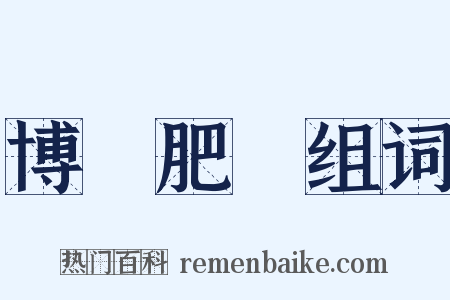 博碩肥腯组词是什么意思的图片